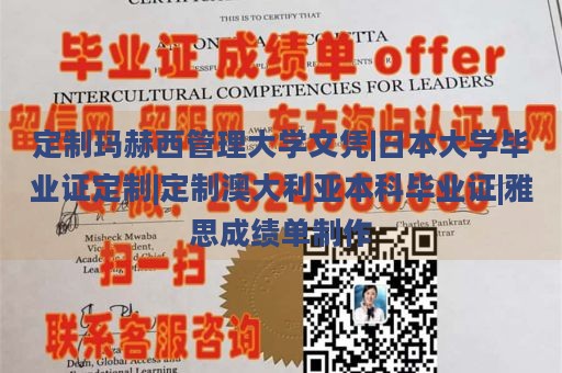 定制玛赫西管理大学文凭|日本大学毕业证定制|定制澳大利亚本科毕业证|雅思成绩单制作