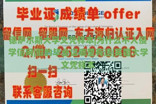 德萨尔斯大学文凭样本|为什么不入侵学信网|假的毕业证哪里有造|英国大学文凭样本