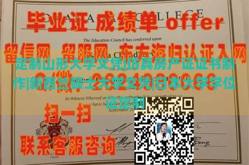 定制山形大学文凭|仿真房产证证书制作|新西兰硕士大学文凭|日本大学学位证定制