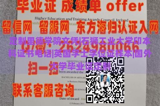 定制里德学院文凭|石狮工业大学印本科证书电话|英国学士学位证样本|国外大学毕业证定制