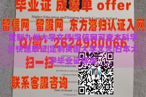 定制九州大学文凭|学信网可查本科学历快速取证|定制英国大学文凭|日本大学毕业证样本