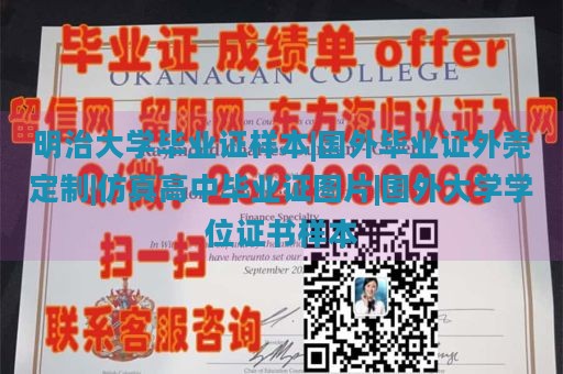 明治大学毕业证样本|国外毕业证外壳定制|仿真高中毕业证图片|国外大学学位证书样本