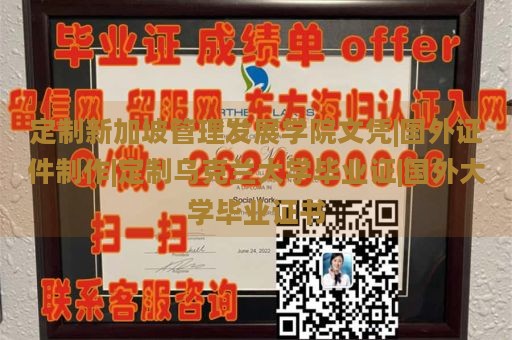 定制新加坡管理发展学院文凭|国外证件制作|定制乌克兰大学毕业证|国外大学毕业证书