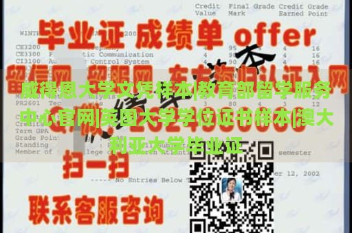 威得恩大学文凭样本|教育部留学服务中心官网|英国大学学位证书样本|澳大利亚大学毕业证