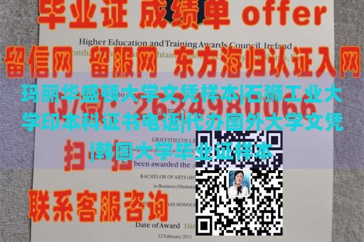 玛丽华盛顿大学文凭样本|石狮工业大学印本科证书电话|代办国外大学文凭|韩国大学毕业证样本