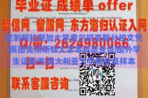 定制阿拉斯加大学费尔班克斯分校文凭|英国曼彻斯特大学本科毕业证|国外学生证制作|澳大利亚大学毕业证样本