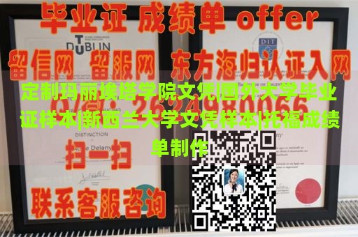 定制玛丽埃塔学院文凭|国外大学毕业证样本|新西兰大学文凭样本|托福成绩单制作