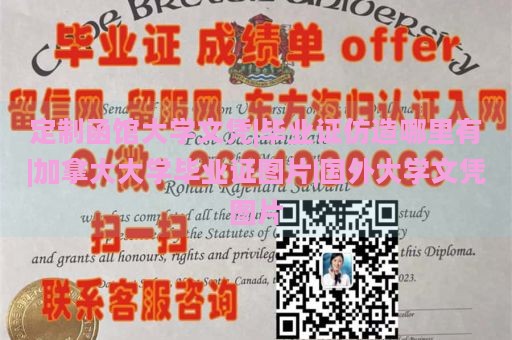 定制函馆大学文凭|毕业证仿造哪里有|加拿大大学毕业证图片|国外大学文凭图片