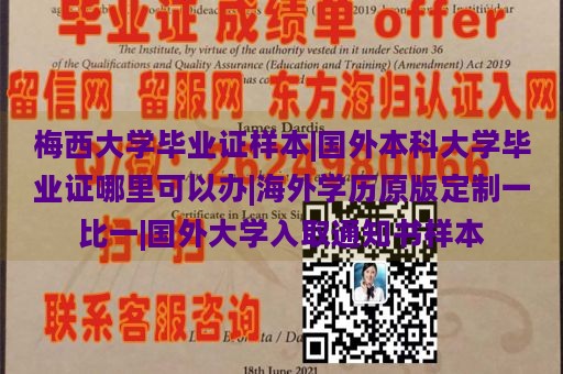 梅西大学毕业证样本|国外本科大学毕业证哪里可以办|海外学历原版定制一比一|国外大学入取通知书样本