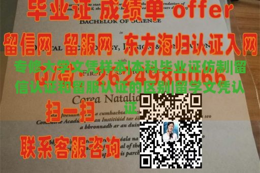 专修大学文凭样本|本科毕业证仿制|留信认证和留服认证的区别|留学文凭认证