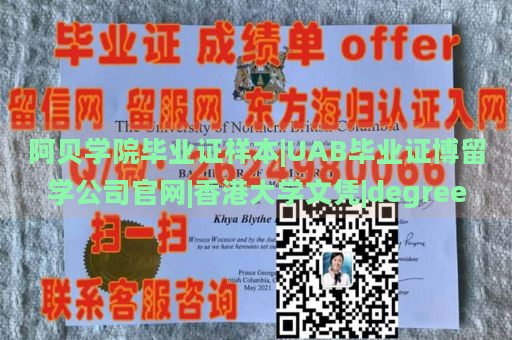 阿贝学院毕业证样本|UAB毕业证博留学公司官网|香港大学文凭|degree