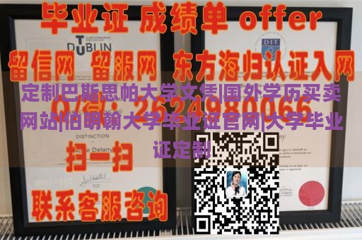 定制巴斯思帕大学文凭|国外学历买卖网站|伯明翰大学毕业证官网|大学毕业证定制