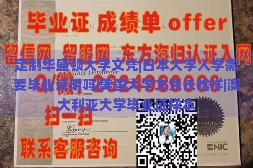 定制华盛顿大学文凭|日本大学入学需要毕业证明吗|美国大学文凭长啥样|澳大利亚大学毕业证样本