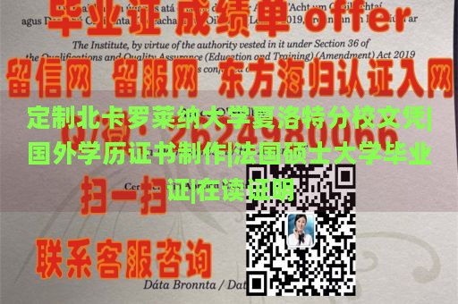 定制北卡罗莱纳大学夏洛特分校文凭|国外学历证书制作|法国硕士大学毕业证|在读证明