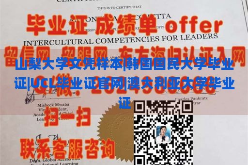 山梨大学文凭样本|韩国国民大学毕业证|UCL毕业证官网|澳大利亚大学毕业证