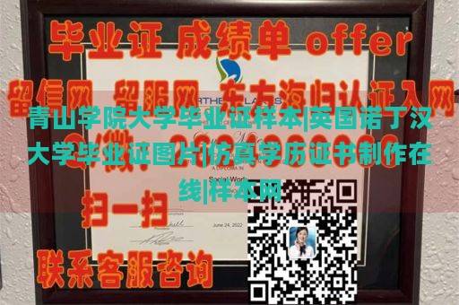 青山学院大学毕业证样本|英国诺丁汉大学毕业证图片|仿真学历证书制作在线|样本网