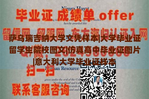 萨乌瑞吉纳大学文凭样本|大学毕业证留学生院校图文|仿真高中毕业证图片|意大利大学毕业证样本