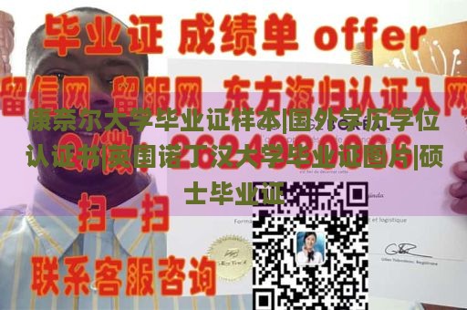 康奈尔大学毕业证样本|国外学历学位认证书|英国诺丁汉大学毕业证图片|硕士毕业证