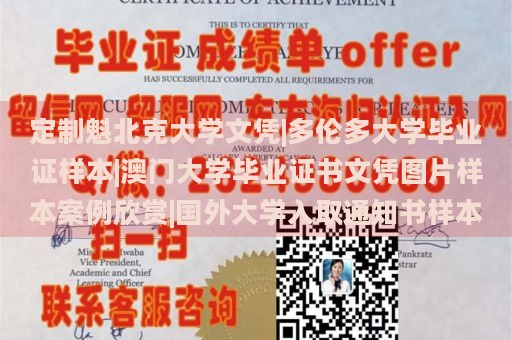 定制魁北克大学文凭|多伦多大学毕业证样本|澳门大学毕业证书文凭图片样本案例欣赏|国外大学入取通知书样本