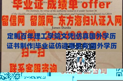 定制百年理工学院文凭|仿真国外学历证书制作|毕业证仿造哪里有|国外学历