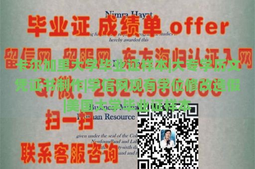 卡尔加里大学毕业证样本|大专学历文凭证书制作|学信网现有学位修改造假|美国大学毕业证样本