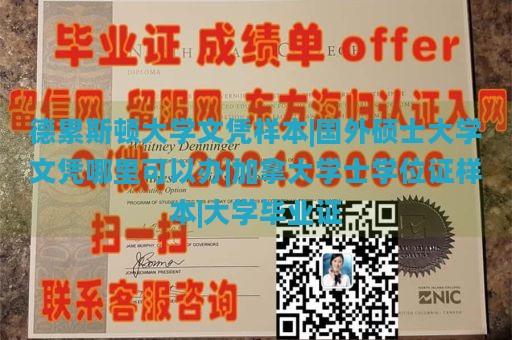 德累斯顿大学文凭样本|国外硕士大学文凭哪里可以办|加拿大学士学位证样本|大学毕业证