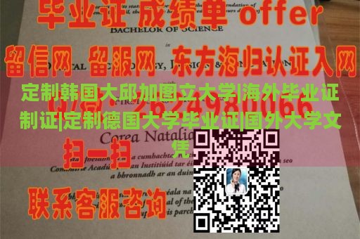 定制韩国大邱加图立大学|海外毕业证制证|定制德国大学毕业证|国外大学文凭