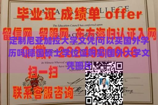 定制尼亚加拉大学文凭|可以买国外学历吗|德国硕士学位证购买|国外大学文凭图片