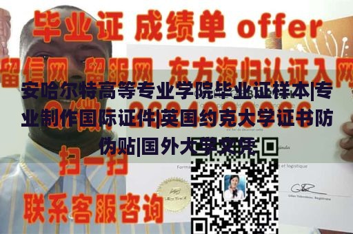 安哈尔特高等专业学院毕业证样本|专业制作国际证件|英国约克大学证书防伪贴|国外大学文凭