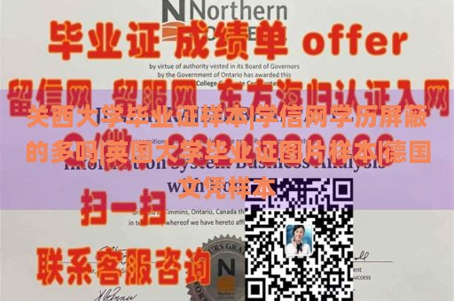 关西大学毕业证样本|学信网学历屏蔽的多吗|英国大学毕业证图片样本|德国文凭样本