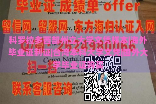 科罗拉多西部州立大学文凭样本|海外毕业证制证|台湾本科大学文凭|国外大学毕业证购买