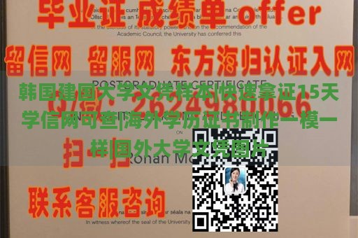 韩国建国大学文凭样本|快速拿证15天学信网可查|海外学历证书制作一模一样|国外大学文凭图片