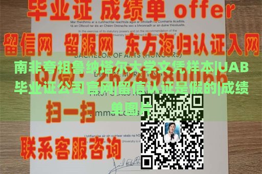 南非夸祖鲁纳塔尔大学文凭样本|UAB毕业证公司官网|留信认证是假的|成绩单图片