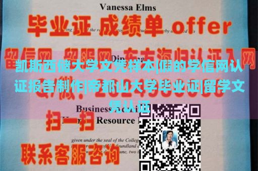 凯斯西储大学文凭样本|假的学信网认证报告制作|帝都山大学毕业证|留学文凭认证