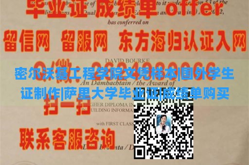 密尔沃基工程学院文凭样本|国外学生证制作|萨里大学毕业证|成绩单购买