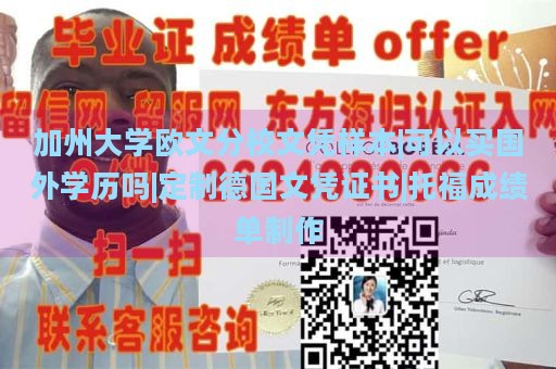 加州大学欧文分校文凭样本|可以买国外学历吗|定制德国文凭证书|托福成绩单制作