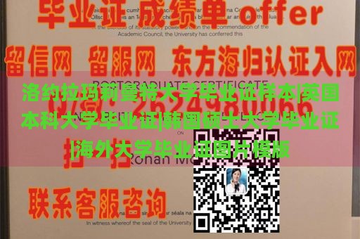 洛约拉玛莉曼特大学毕业证样本|英国本科大学毕业证|韩国硕士大学毕业证|海外大学毕业证图片模版