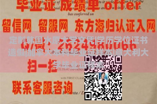 定制韩国水原大学文凭|学历学位证书造假|加拿大本科毕业证样本|意大利大学毕业证样本