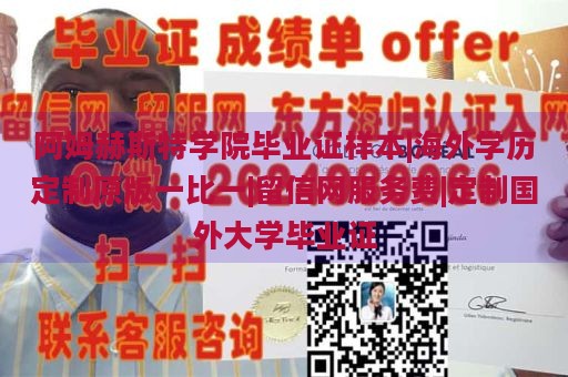 阿姆赫斯特学院毕业证样本|海外学历定制原版一比一|留信网服务费|定制国外大学毕业证