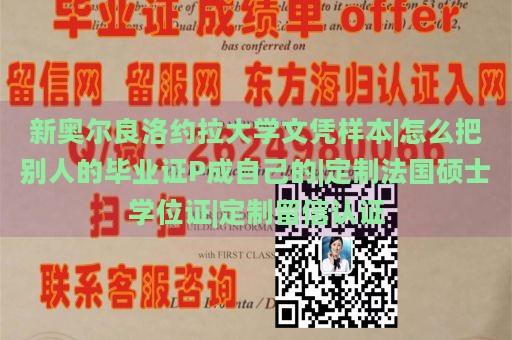 新奥尔良洛约拉大学文凭样本|怎么把别人的毕业证P成自己的|定制法国硕士学位证|定制留信认证