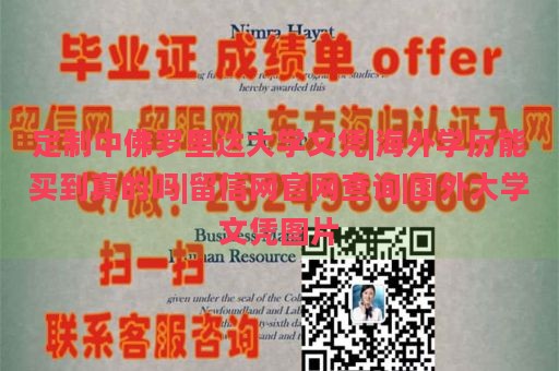 定制中佛罗里达大学文凭|海外学历能买到真的吗|留信网官网查询|国外大学文凭图片