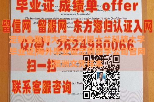 定制金斯顿大学文凭|昆士兰科技大学毕业证|海外毕业证定制留学公司官网|澳洲文凭样本