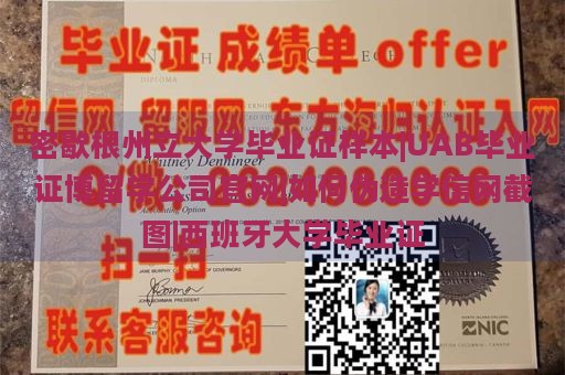 密歇根州立大学毕业证样本|UAB毕业证博留学公司官网|如何伪造学信网截图|西班牙大学毕业证