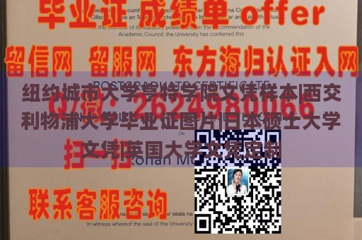 纽约城市大学亨特学院文凭样本|西交利物浦大学毕业证图片|日本硕士大学文凭|英国大学文凭定制