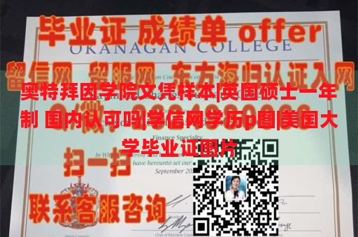 奥特拜因学院文凭样本|英国硕士一年制 国内认可吗|学信网学历p图|美国大学毕业证图片