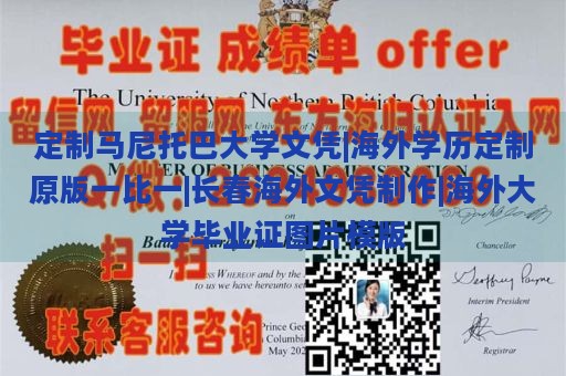 定制马尼托巴大学文凭|海外学历定制原版一比一|长春海外文凭制作|海外大学毕业证图片模版