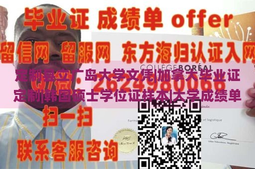 定制县立广岛大学文凭|加拿大毕业证定制|韩国硕士学位证样本|大学成绩单