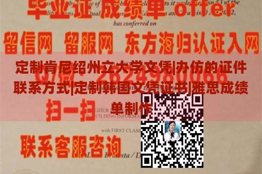 定制肯尼绍州立大学文凭|办仿的证件联系方式|定制韩国文凭证书|雅思成绩单制作