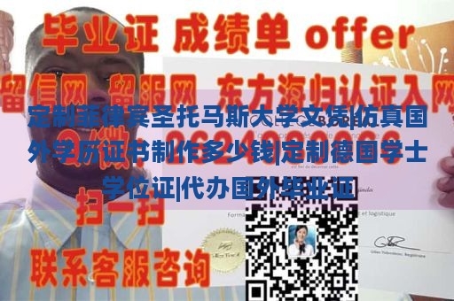 定制菲律宾圣托马斯大学文凭|仿真国外学历证书制作多少钱|定制德国学士学位证|代办国外毕业证