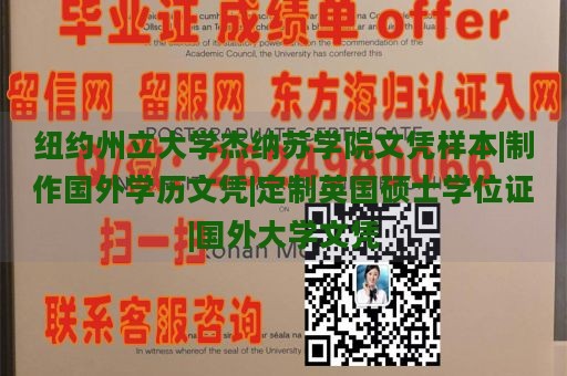 纽约州立大学杰纳苏学院文凭样本|制作国外学历文凭|定制英国硕士学位证|国外大学文凭